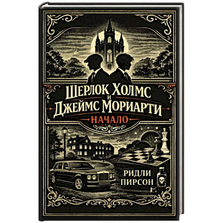 Зарубежный детектив, книга Шерлок Холмс и Джеймс Мориарти. Начало заказать