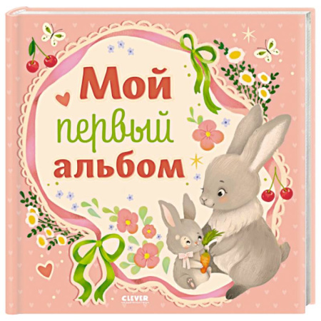 Альбом малыша, книга Мой первый альбом (для девочки) заказать