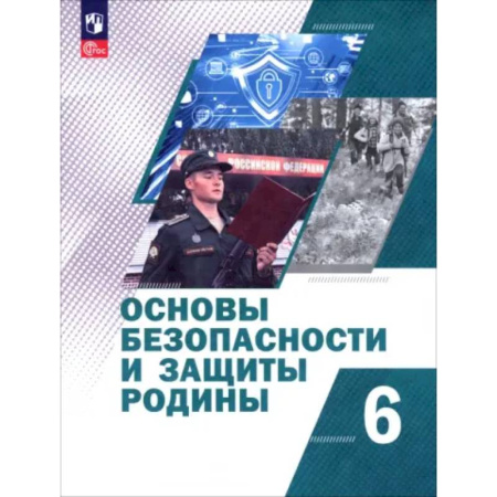 Дополнительные учебные пособия, книга Основы безопасности и защиты Родины. 6 класс. Учебное пособие заказать