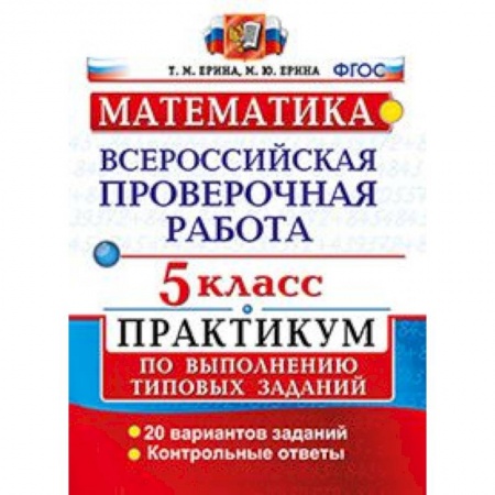 Математика. Алгебра. Геометрия, книга Математика. 5 класс. Всероссийская проверочная работа. Практикум по выполнению типовых заданий. ФГОС заказать