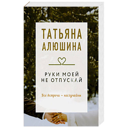 Отечественный любовный роман, книга Руки моей не отпускай. Роман заказать