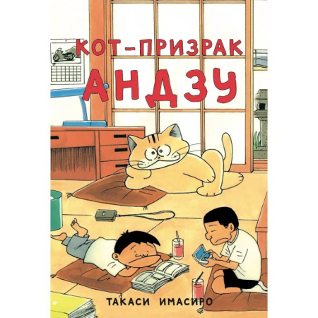 Комиксы. Манга, книга Кот-призрак Андзу заказать