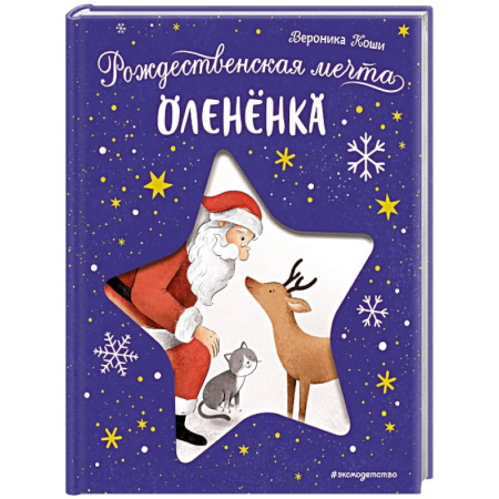 Отечественная литература для детей, книга Рождественская мечта олененка заказать