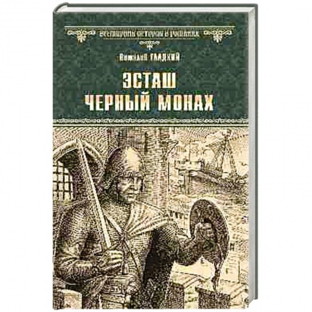 Русская приключенческая литература, книга Эсташ Черный монах заказать