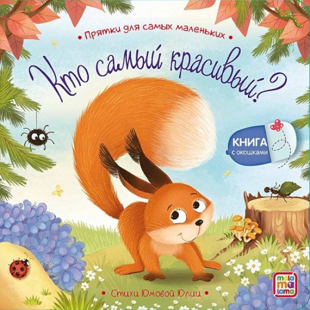Прочие книжки-игрушки, книга Кто самый красивый? заказать