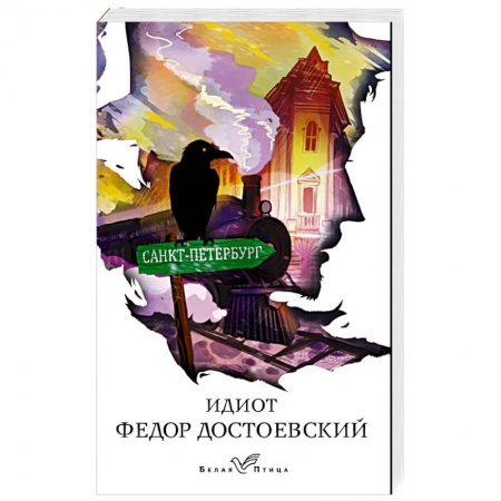 Русская классика, книга Идиот заказать