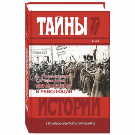 Книги, книга Меньшевики в революции заказать