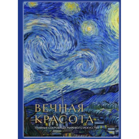 Культурология, книга Вечная красота: главные сокровища мирового искусства (стерео-варио) заказать
