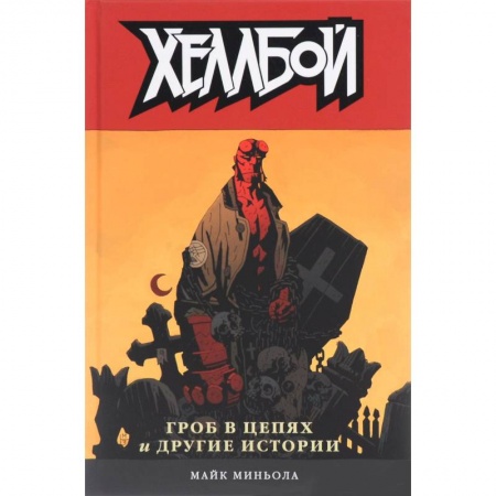 Книги, книга Хеллбой том 3. Гроб в цепях и другие истории.  Hellboy Volume 3: The Chained Coffin and Others заказать