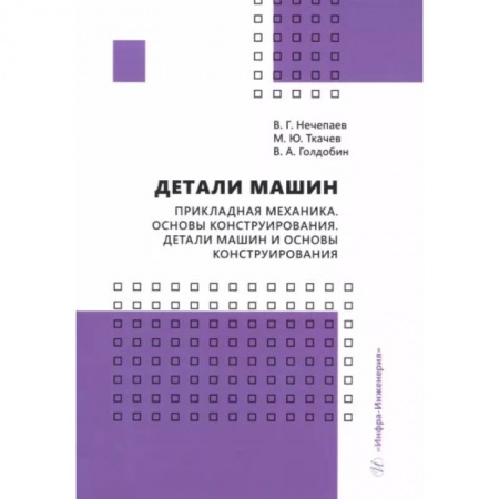 Энергетика. Электротехника, книга Детали машин. Прикладная механика. Основы конструирования. Детали машин и основы конструирования заказать