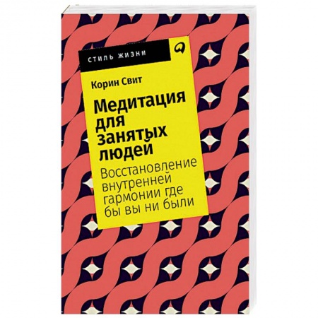 Психология, книга Медитация для занятых людей. Восстановление внутренней гармонии где бы вы ни были заказать