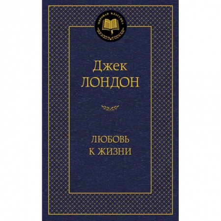 Зарубежная классика, книга Любовь к жизни заказать