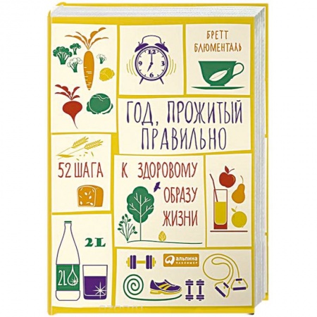 Домоводство. Обиходно-бытовые рекомендации, книга Год, прожитый правильно. 52 шага к здоровому образу жизни заказать