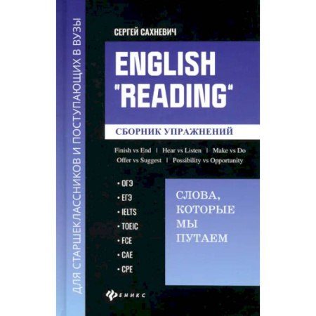 Детям. Школьникам. Студентам, книга English Reading. Слова, которые мы путаем. Сборник упражнений заказать