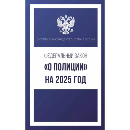 Нормативные правовые акты, книга Федеральный закон 'О полиции' на 2025 год заказать