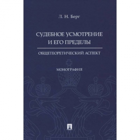 Право. Юриспруденция, книга Судебное усмотрение и его пределы. Общетеоретический аспект заказать