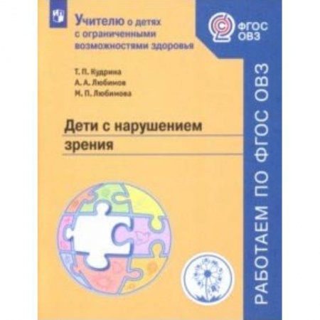 Коррекционная педагогика, книга Дети с нарушением зрения. Учебное пособие. ФГОС ОВЗ заказать