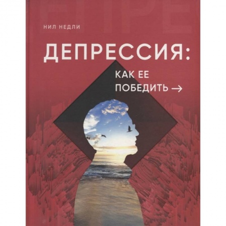 Психология, книга Депрессия и как ее победить заказать