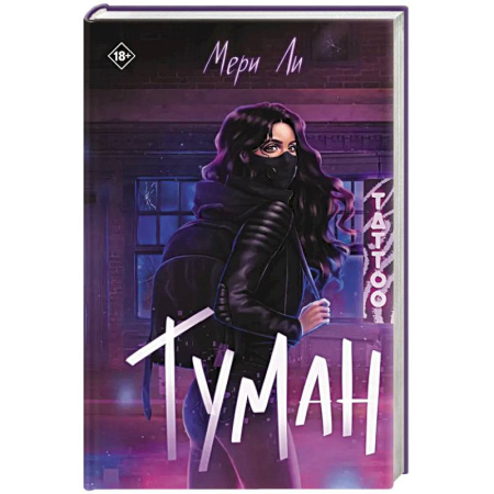 Зарубежное фэнтези, книга Туман. Книга 1 заказать