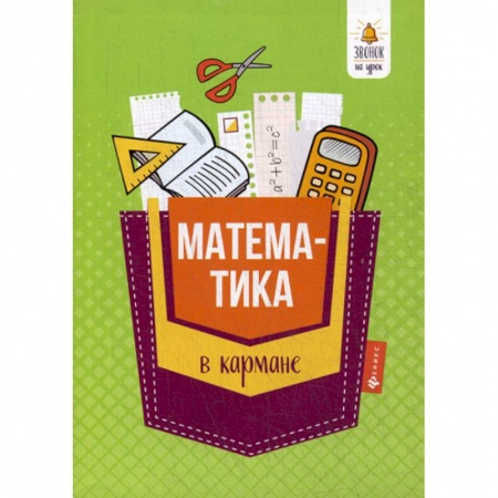Математика. Алгебра. Геометрия, книга Математика в кармане: для 7-11 классов заказать