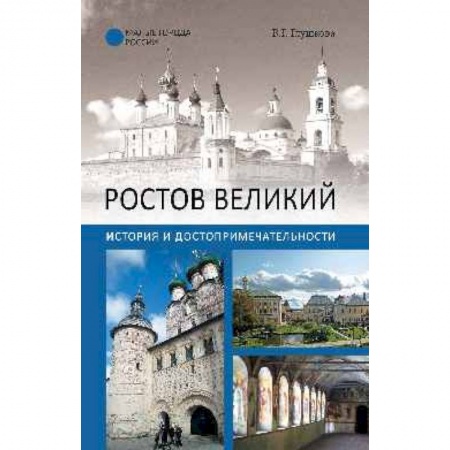 Исторические путеводители, книга Ростов Великий. История и достопримечательности заказать