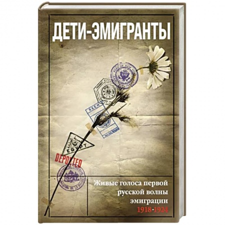 Эссе, письма, очерки, книга Дети-эмигранты. Живые голоса первой русской волны эмиграции 1918-1924 заказать