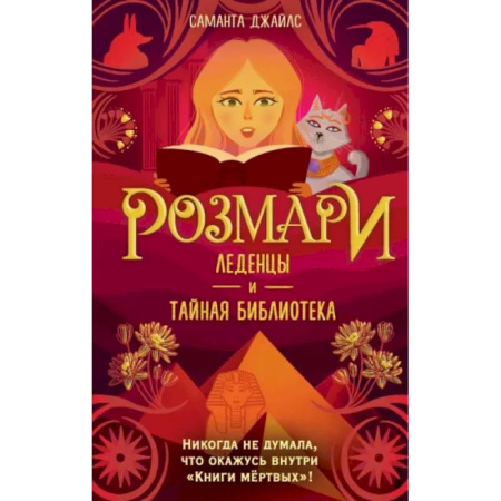 Мистика. Фантастика. Фэнтези, книга Розмари. Леденцы и тайная библиотека заказать