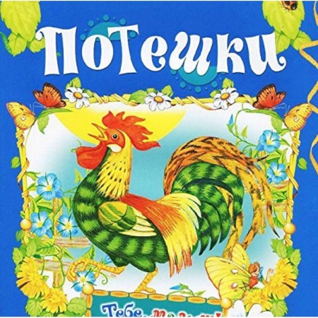 Книги, книга Потешки заказать