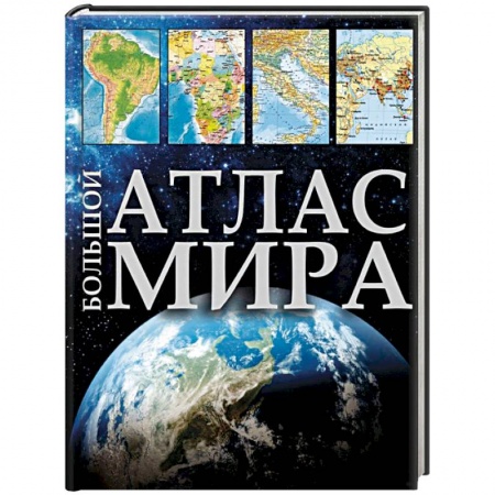 Атласы России и мира, книга Большой атлас мира заказать