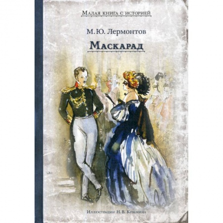 Современная художественная проза, книга Маскарад заказать