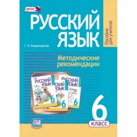 Книги, книга Русский язык. 6 класс. Методические рекомендации заказать