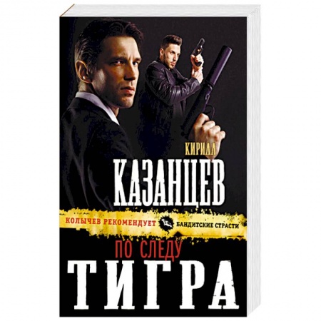 Детективы, триллеры, книга По следу тигра заказать