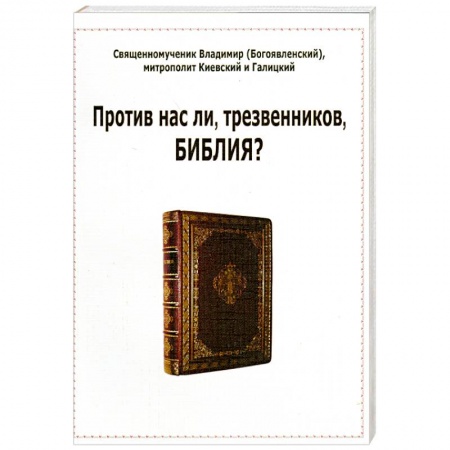 Книги, книга Против нас ли, трезвенников, Библия? заказать