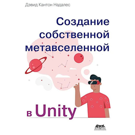 Компьютерные игры, книга Создание собственной метавселенной в Unity заказать