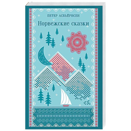 Эпос. Фольклор. Мифы, книга Норвежские сказки заказать