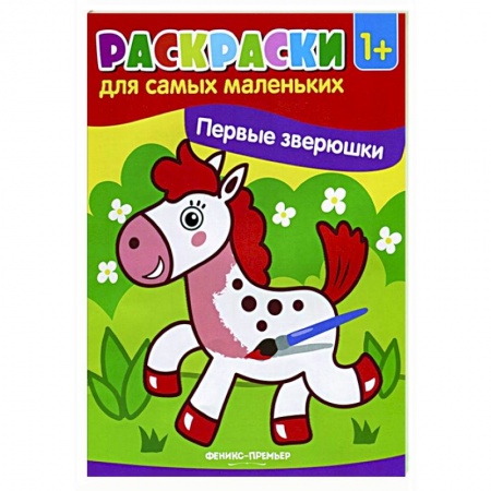 Раскраски, книга Первые зверюшки: книжка-раскраска заказать
