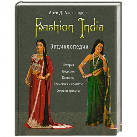 Книги, книга Fashion India. Энциклопедия заказать