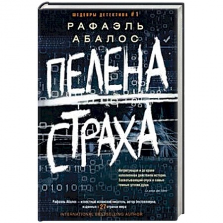 Зарубежный детектив, книга Пелена страха заказать