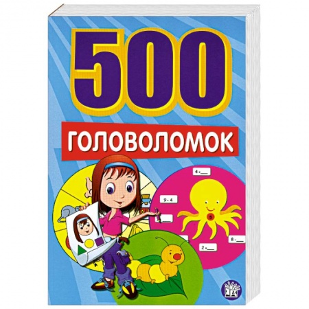 Книги, книга 500 головоломок заказать