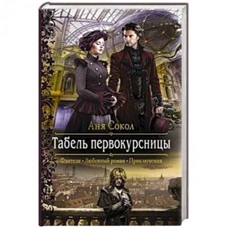 Русское фэнтези, книга Табель первокурсницы заказать