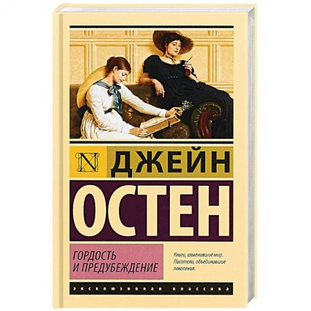 Зарубежная классика, книга Гордость и предубеждение заказать