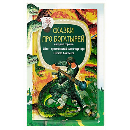 Сказки, книга Сказки про богатырей заказать