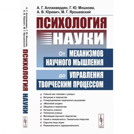 Психология управления, книга Психология науки. От механизмов научного мышления до управления творческим процессом заказать