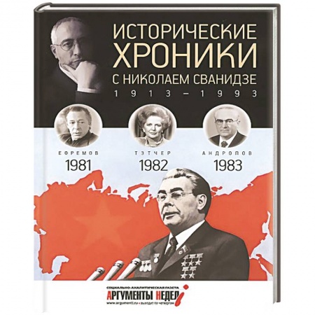 Книги, книга Исторические хроники с Николаем Сванидзе. Книга 24. 1981-1983 заказать