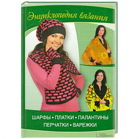 Книги, книга Шарфы, платки, палантины, перчатки, варежки заказать
