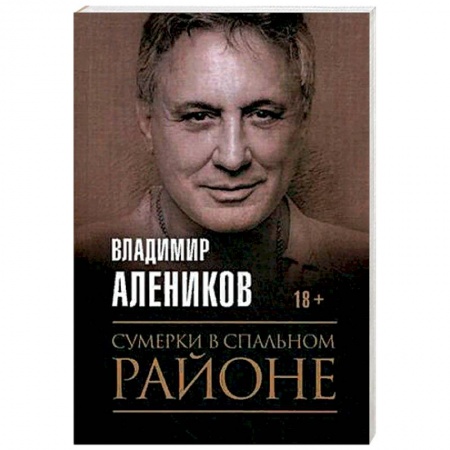 Русская современная проза, книга Сумерки в спальном районе. Алеников В.М. заказать