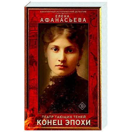 Исторический роман, книга Театр тающих теней. Конец эпохи заказать