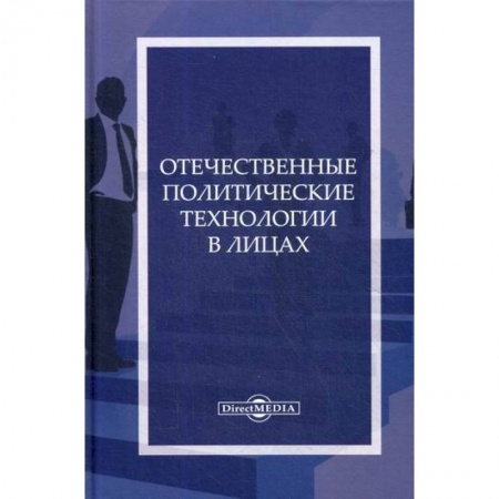 Политология, книга Отечественные политические технологии в лицах заказать