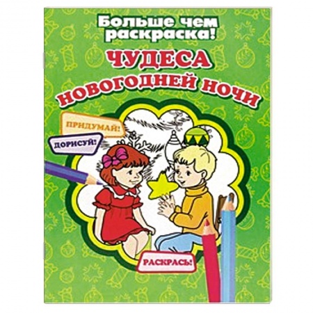 Книги, книга Чудеса новогодней ночи заказать