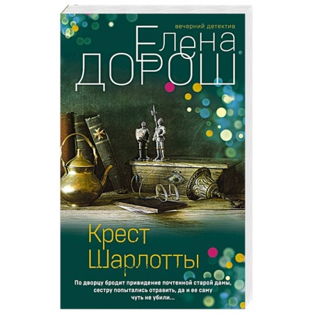 Отечественный женский детектив, книга Крест Шарлотты заказать